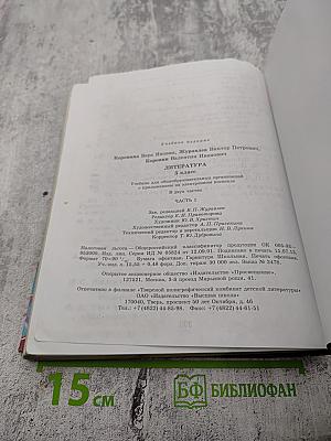 Литература. 5 класс. Часть 1