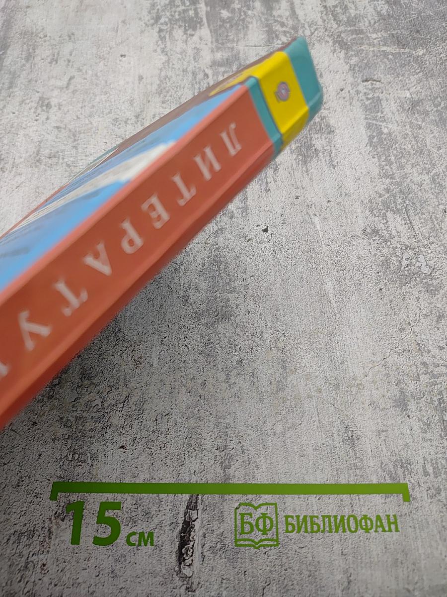 Литература. 5 класс. Часть 1