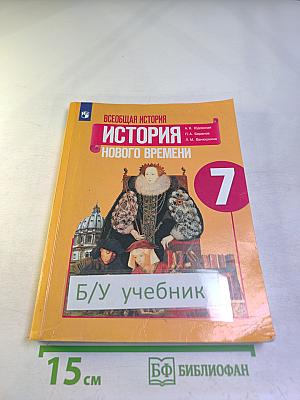 Всеобщая история. История Нового времени. 7 класс
