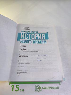 Всеобщая история. История Нового времени. 7 класс