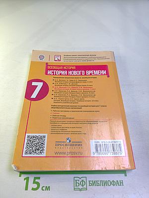 Всеобщая история. История Нового времени. 7 класс