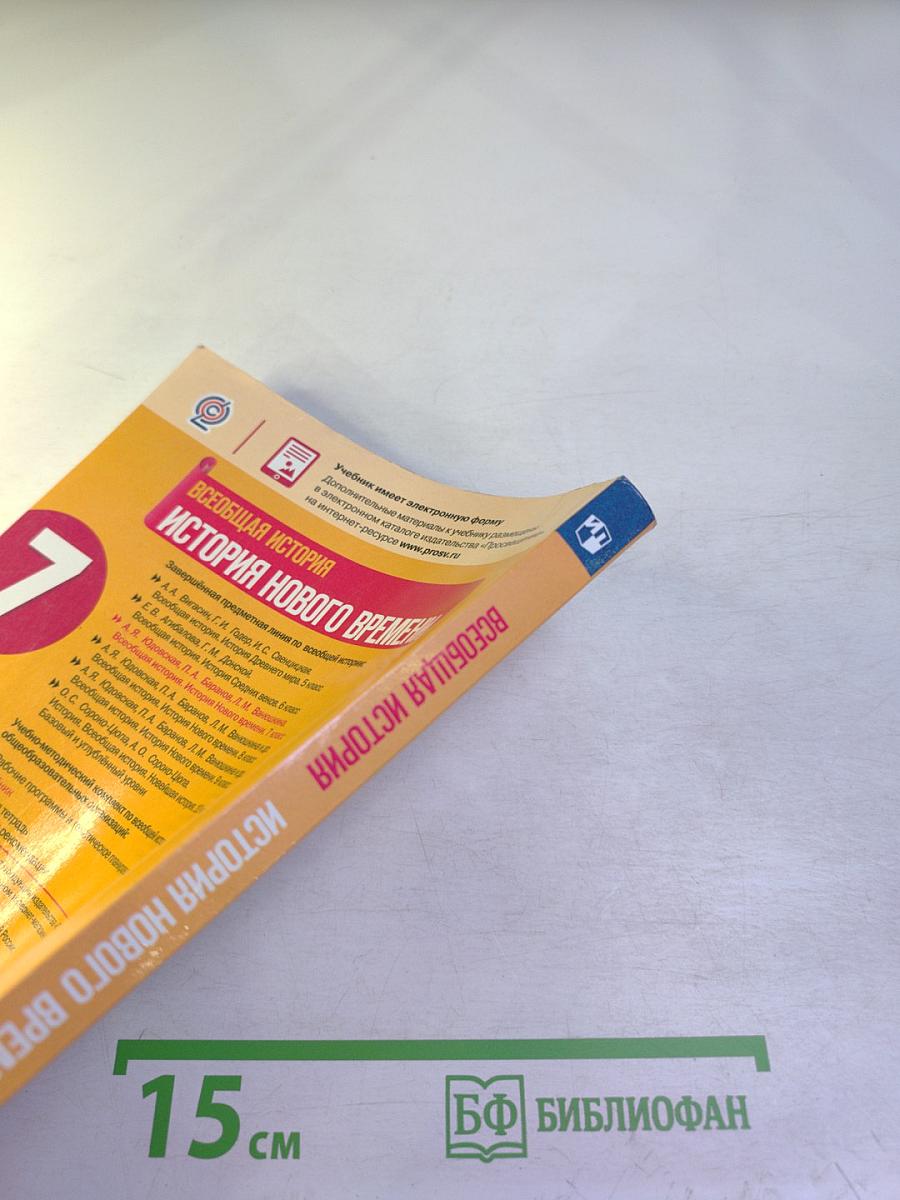 Всеобщая история. История Нового времени. 7 класс