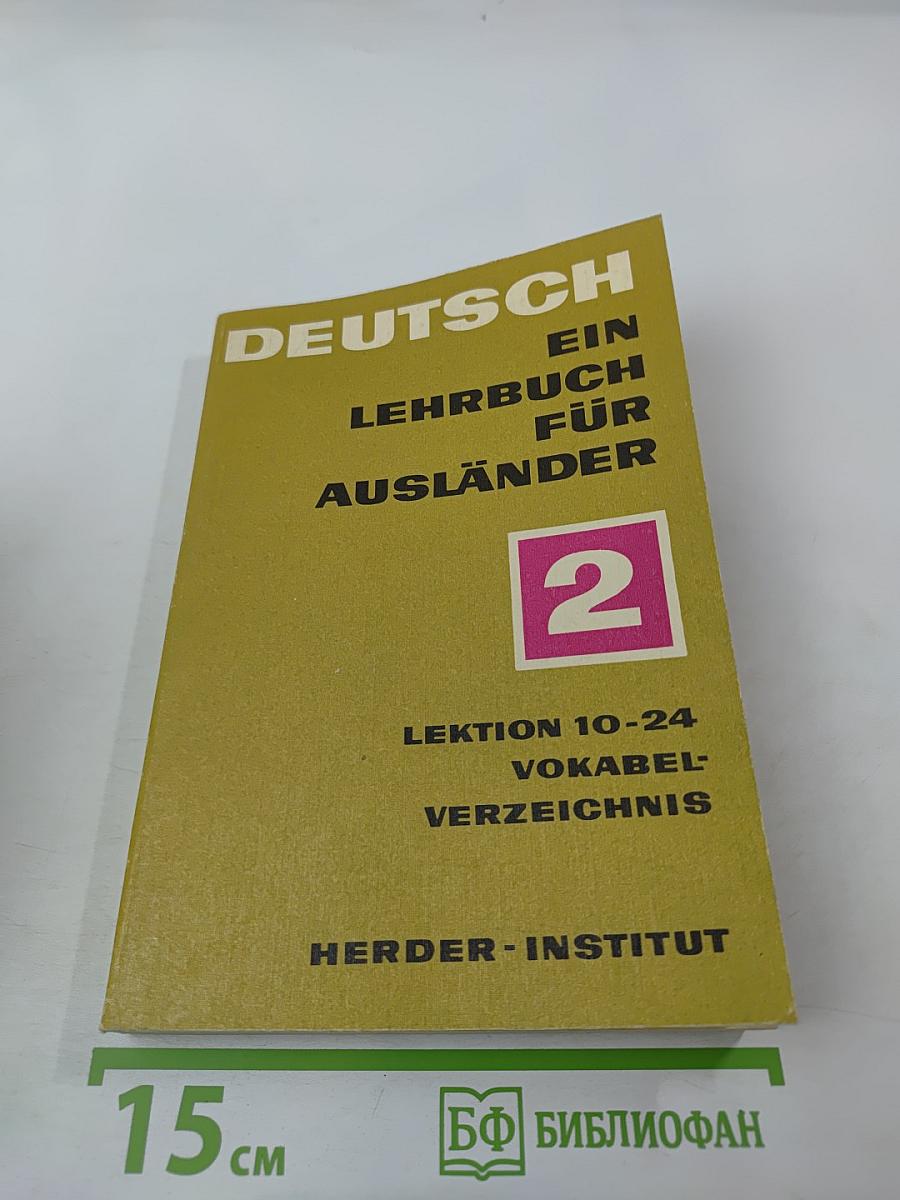 Deutsch: Ein Lehrbuch für Ausländer. Teil 2. Lektion 10-24. Vokabel-Verzeichnis