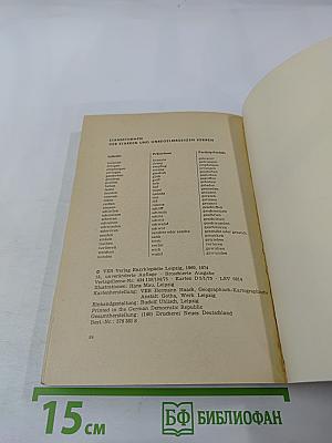 Deutsch: Ein Lehrbuch für Ausländer. Teil 2. Lektion 10-24. Vokabel-Verzeichnis