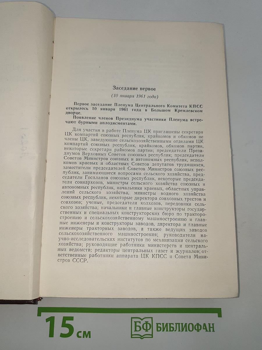 Пленум Центрального Комитета Коммунистической Партии Советского Союза