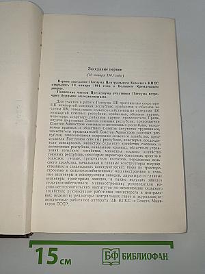 Пленум Центрального Комитета Коммунистической Партии Советского Союза