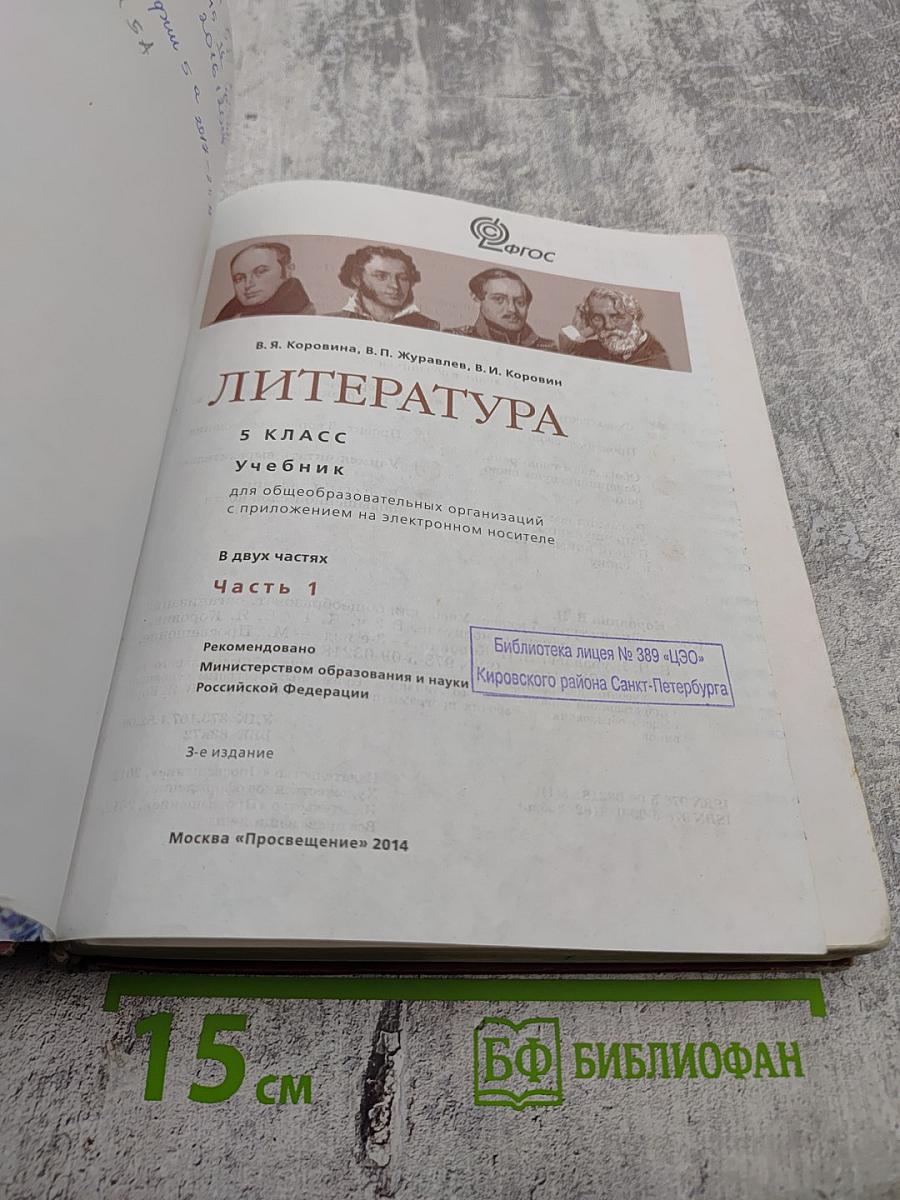 Литература 5 класс Часть 1