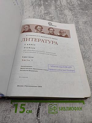 Литература 5 класс Часть 1