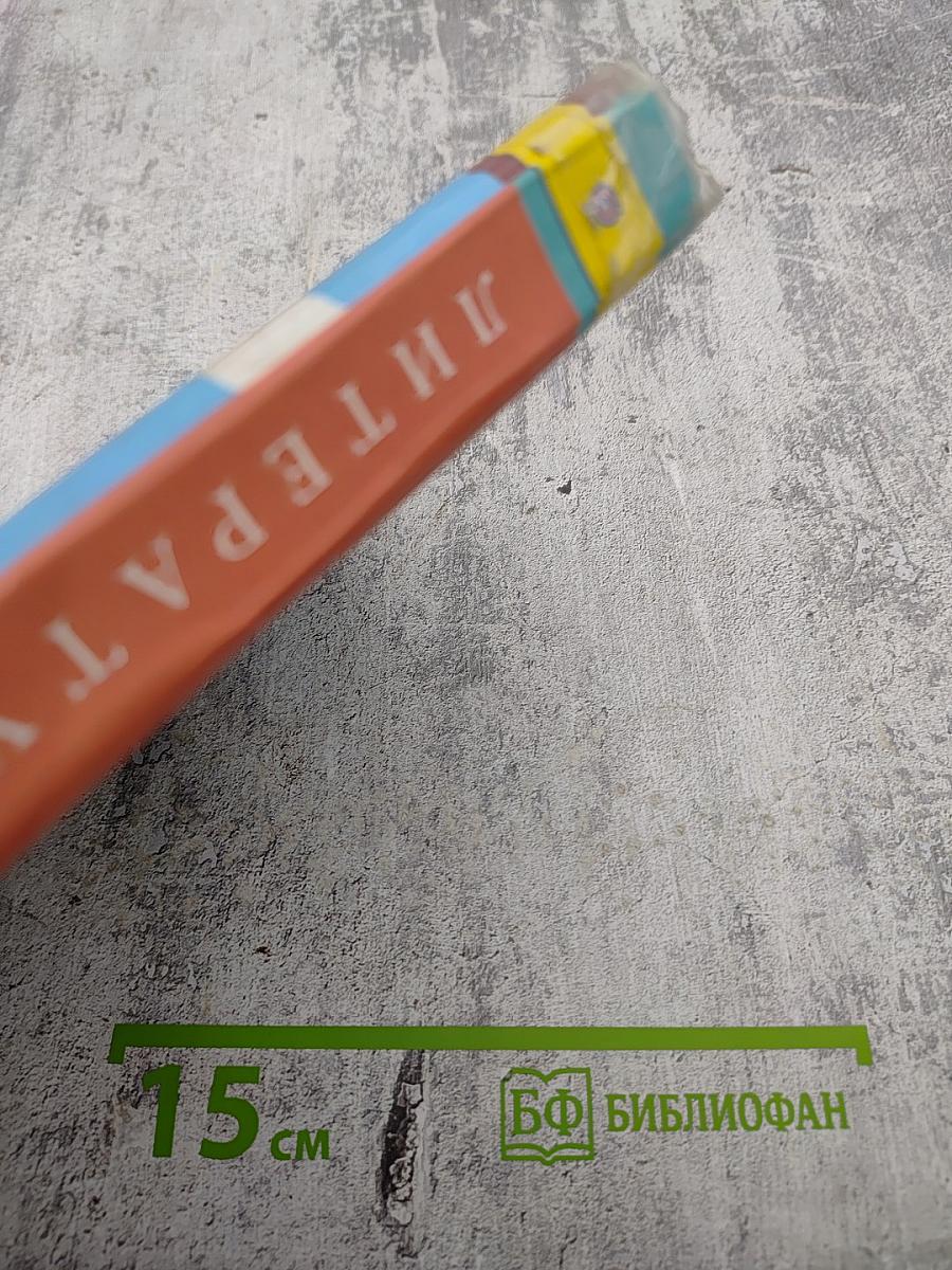 Литература 5 класс Часть 1