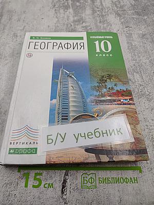 География 10 класс Углубленный уровень