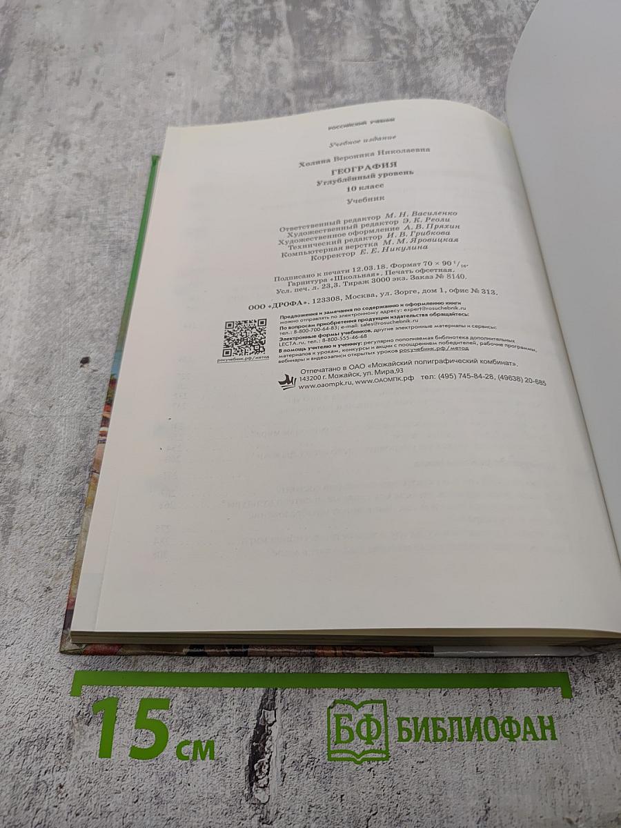 География 10 класс Углубленный уровень