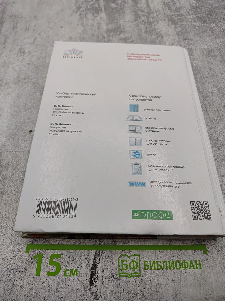 География 10 класс Углубленный уровень