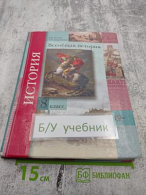 Всеобщая история, 8 класс