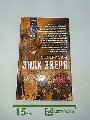 Знак Зверя