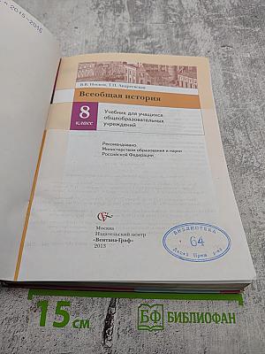 Всеобщая история, 8 класс