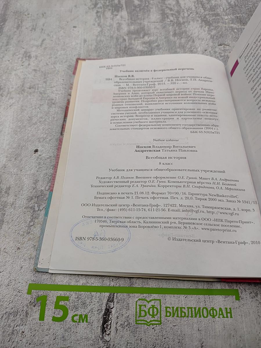 Всеобщая история, 8 класс