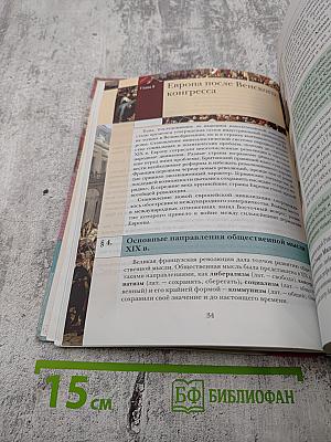 Всеобщая история, 8 класс