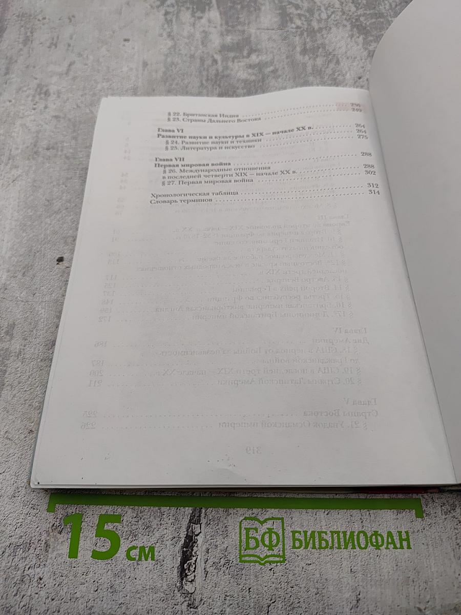 Всеобщая история, 8 класс