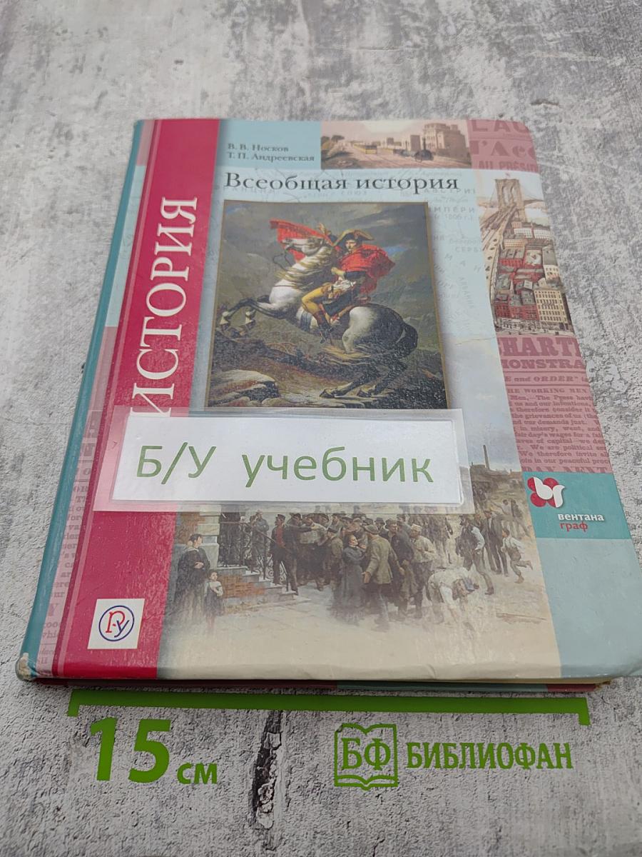 Всеобщая история. 8 класс