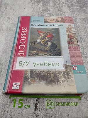 Всеобщая история. 8 класс