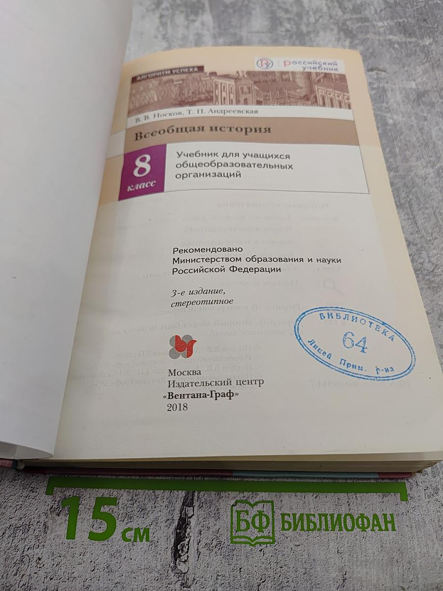 Всеобщая история. 8 класс