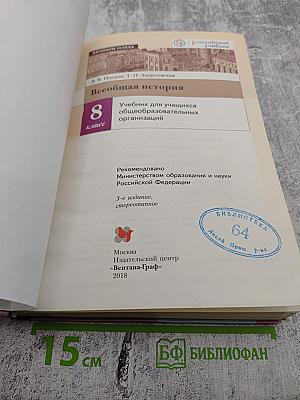 Всеобщая история. 8 класс