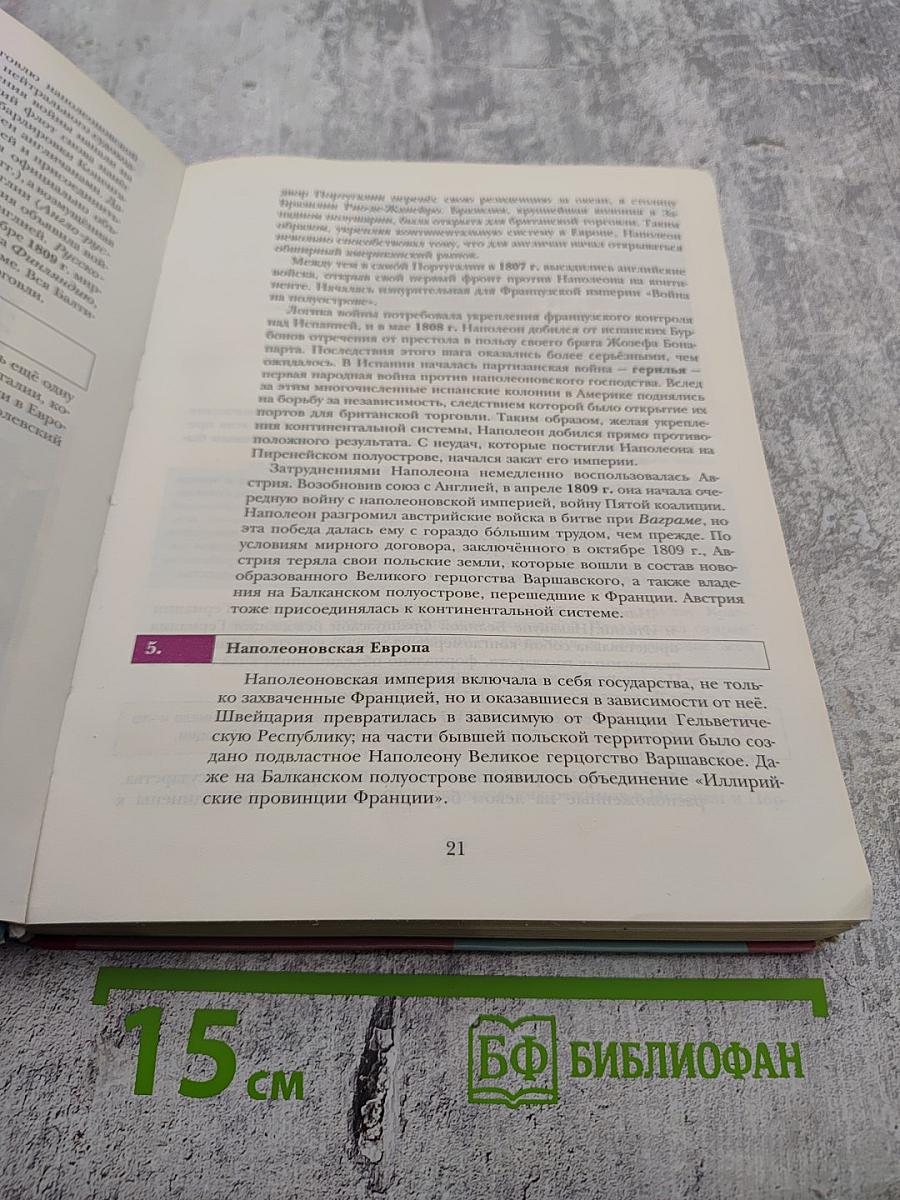 Всеобщая история. 8 класс
