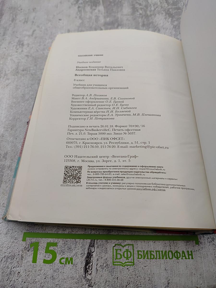 Всеобщая история. 8 класс