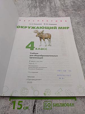 Окружающий мир 4 класс часть 1