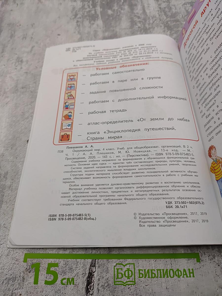 Окружающий мир 4 класс часть 1