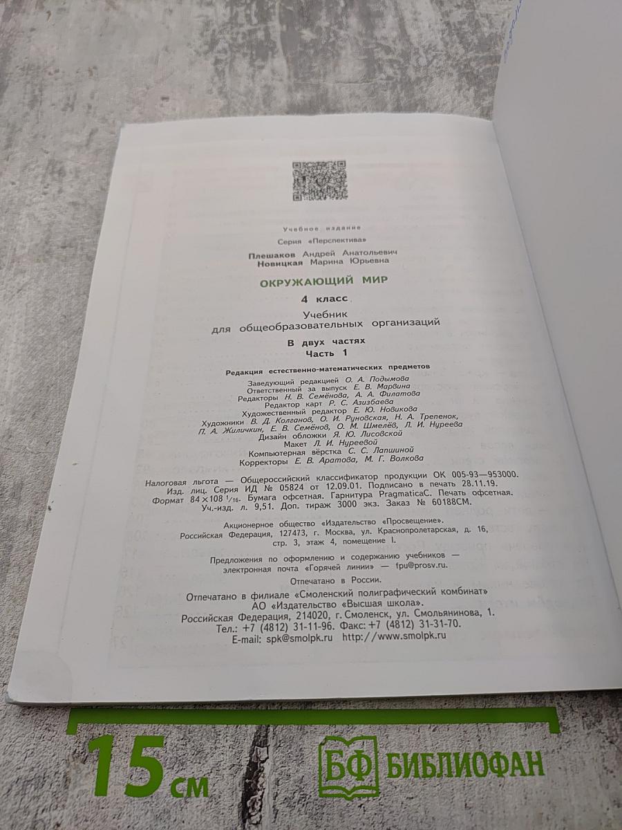 Окружающий мир 4 класс часть 1