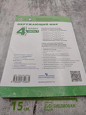 Окружающий мир 4 класс часть 1