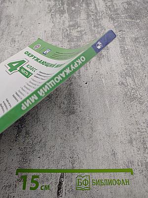 Окружающий мир 4 класс часть 1