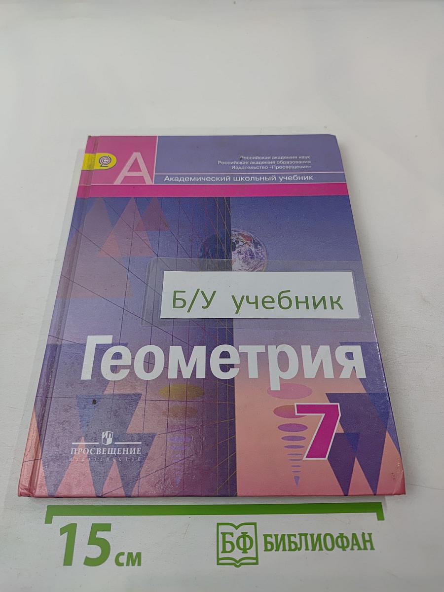 Геометрия 7 класс