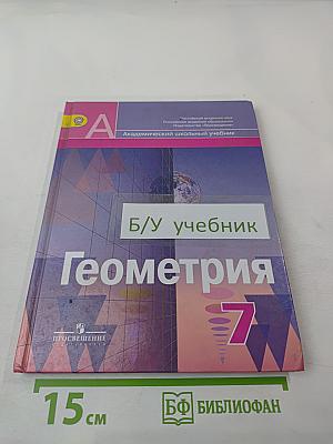 Геометрия 7 класс