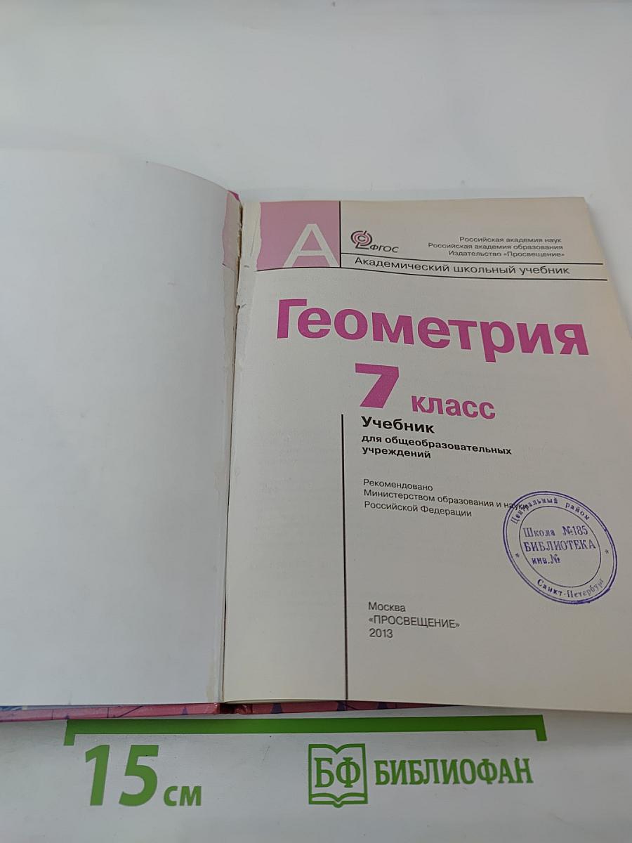Геометрия 7 класс