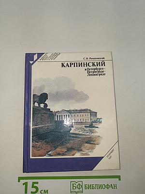 Карпинский в Петербурге – Петрограде – Ленинграде