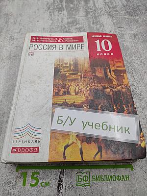 Россия в мире. 10 класс. Базовый уровень