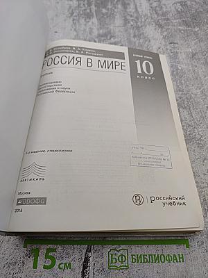 Россия в мире. 10 класс. Базовый уровень