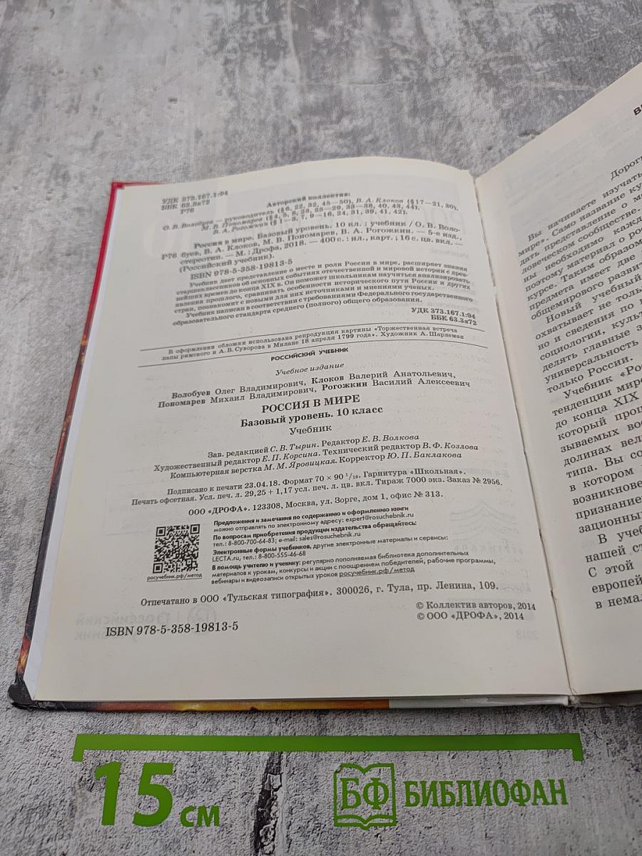 Россия в мире. 10 класс. Базовый уровень