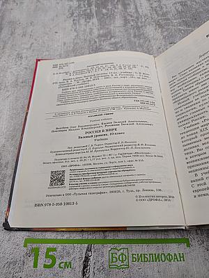 Россия в мире. 10 класс. Базовый уровень