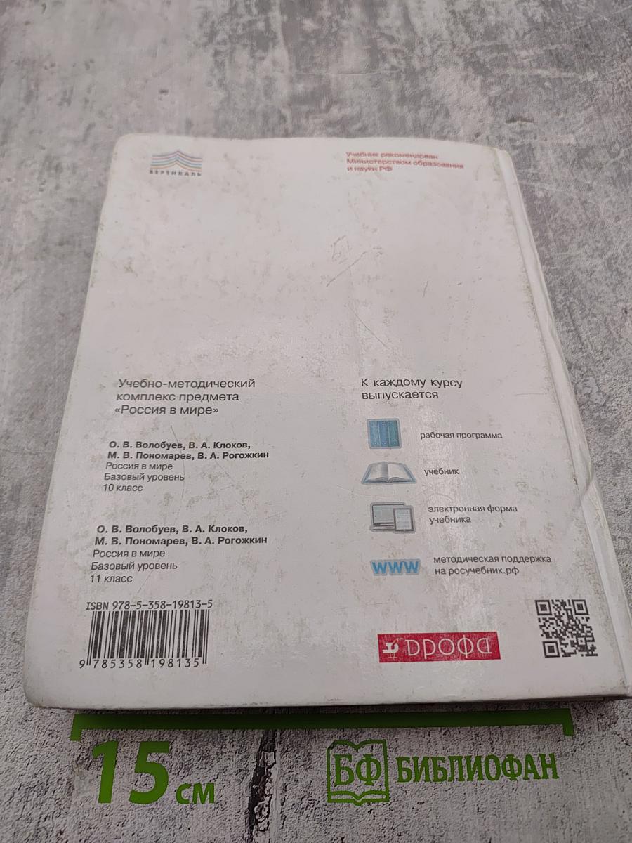 Россия в мире. 10 класс. Базовый уровень