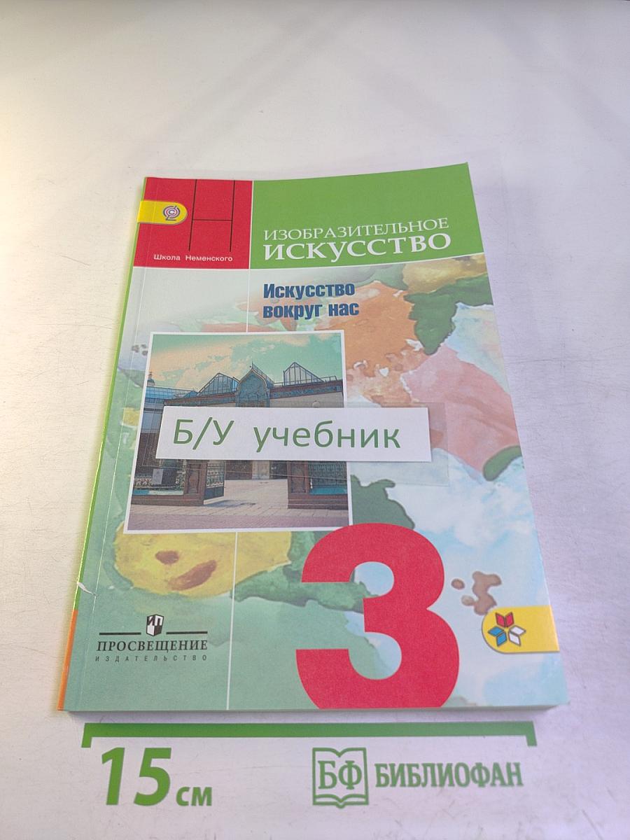 Изобразительное искусство. Искусство вокруг нас. 3 класс