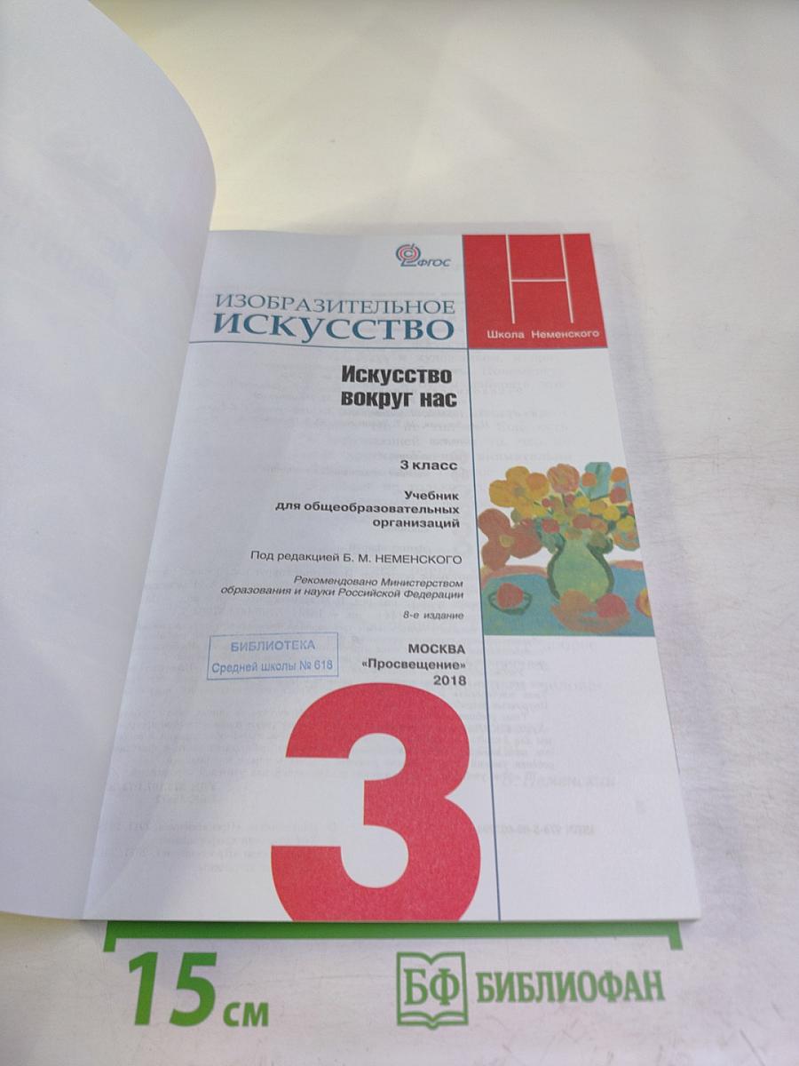 Изобразительное искусство. Искусство вокруг нас. 3 класс