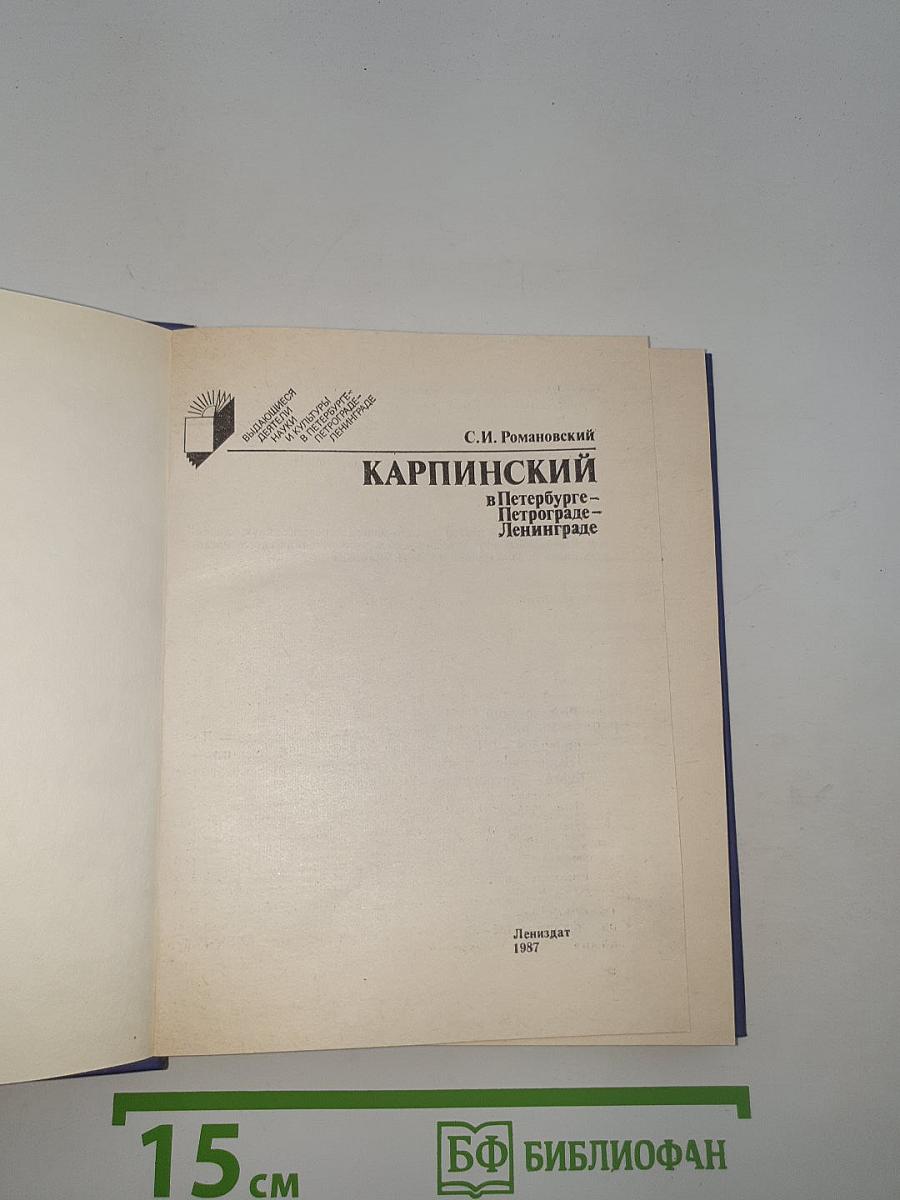 Карпинский в Петербурге – Петрограде – Ленинграде