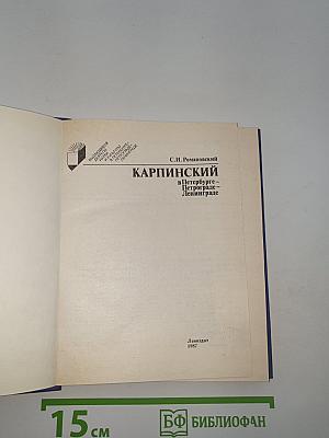 Карпинский в Петербурге – Петрограде – Ленинграде