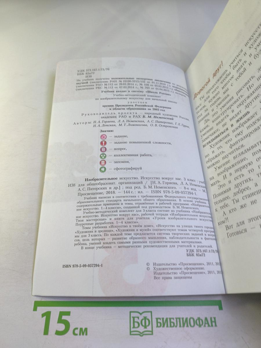 Изобразительное искусство. Искусство вокруг нас. 3 класс