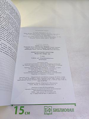 Изобразительное искусство. Искусство вокруг нас. 3 класс