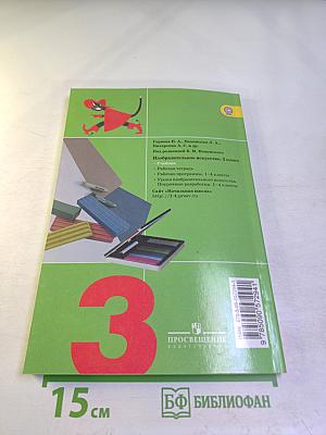 Изобразительное искусство. Искусство вокруг нас. 3 класс
