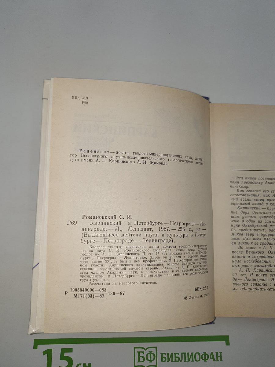 Карпинский в Петербурге – Петрограде – Ленинграде